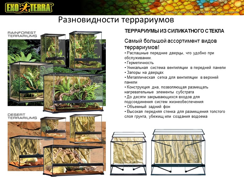 ТЕРРАРИУМЫ ИЗ СИЛИКАТНОГО СТЕКЛА Самый большой ассортимент видов террариумов! • Распашные передние дверцы, ТЕРРАРИУМЫ ИЗ СИЛИКАТНОГО СТЕКЛА Самый большой ассортимент видов террариумов! • Распашные передние дверцы,